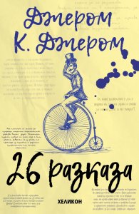 26 разказа