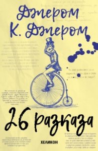26 разказа