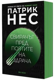 Свирачът пред Портите на здрача - Мека корица