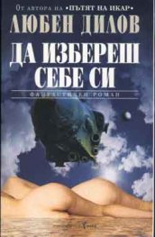 Да избереш себе си/Л.Дилов