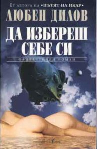 Да избереш себе си/Л.Дилов
