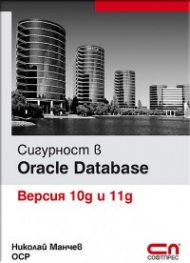 Сигурност в Oracle Database/ Версия 10g  и 11g