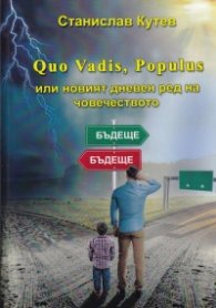 Quo Vadis, Populus или новият дневен ред на човечеството