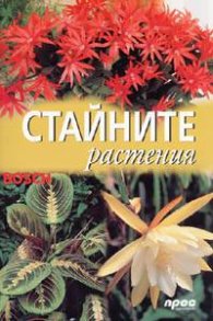 Стайните растения