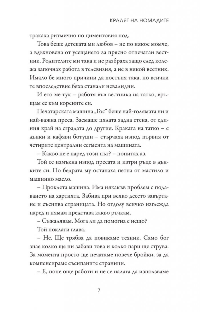Кралят на номадите Кн.1 от поредицата Тенекиени номади
