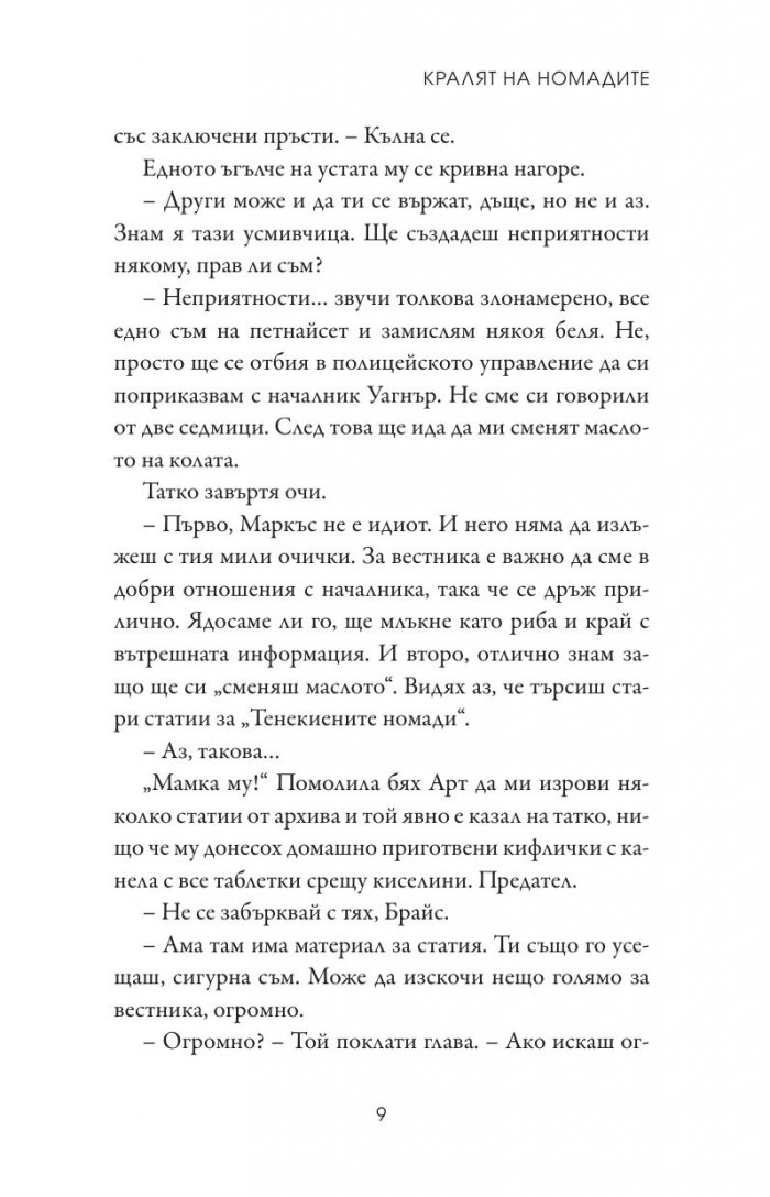 Кралят на номадите Кн.1 от поредицата Тенекиени номади