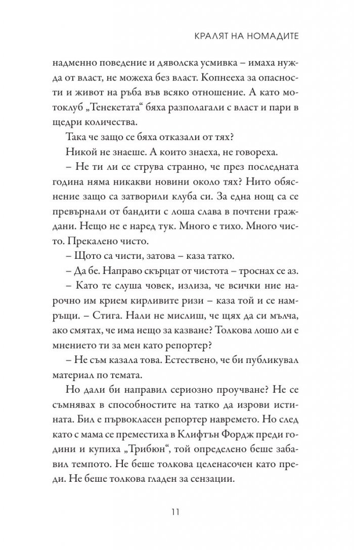 Кралят на номадите Кн.1 от поредицата Тенекиени номади