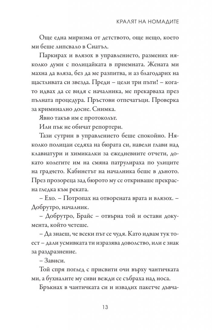 Кралят на номадите Кн.1 от поредицата Тенекиени номади