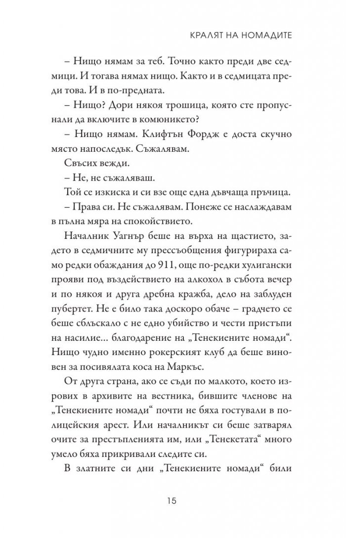 Кралят на номадите Кн.1 от поредицата Тенекиени номади