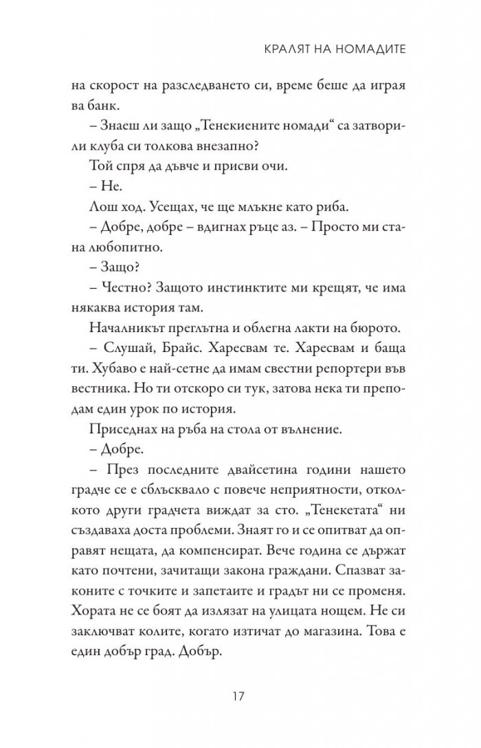 Кралят на номадите Кн.1 от поредицата Тенекиени номади