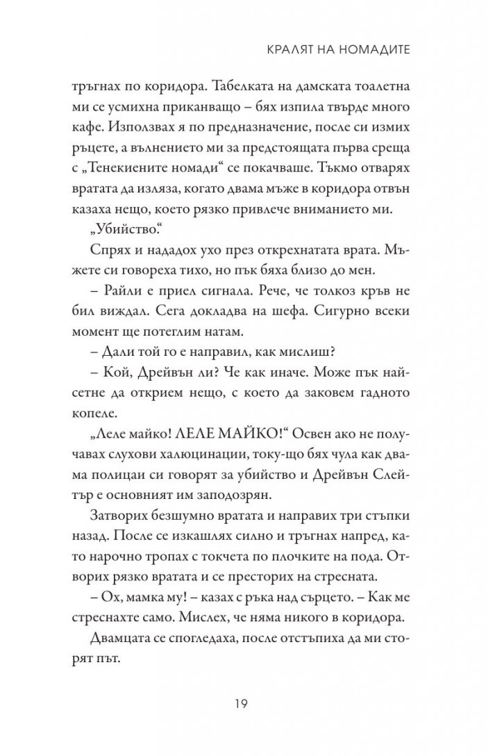 Кралят на номадите Кн.1 от поредицата Тенекиени номади