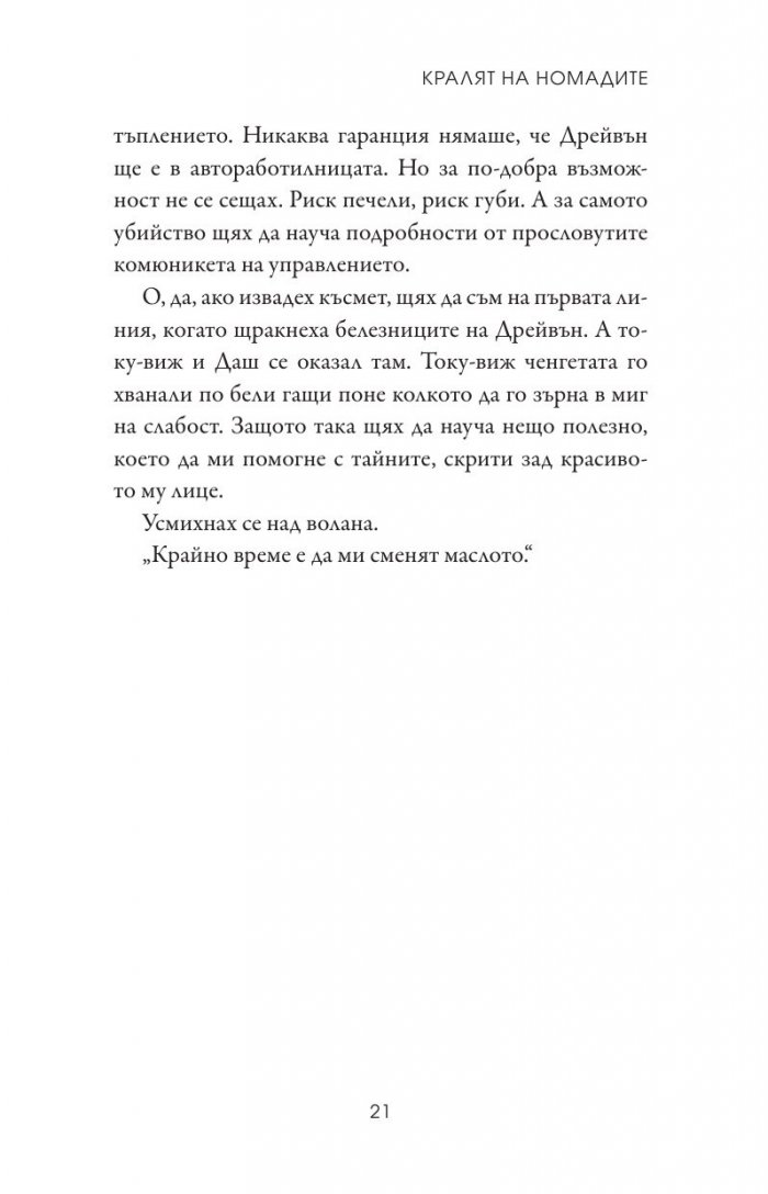 Кралят на номадите Кн.1 от поредицата Тенекиени номади