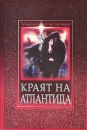 Краят на Атлантида