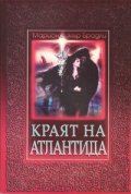 Краят на Атлантида