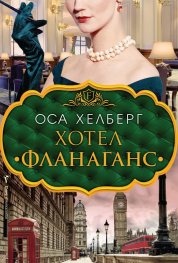 Хотел „Фланаганс“