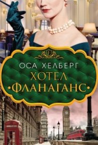Хотел „Фланаганс“