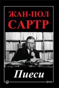 Пиеси/ Жан-Пол Сартр