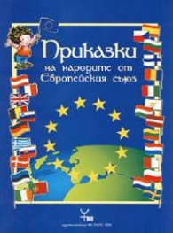 Приказки на народите от Европейския съюз