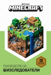 Minecraft: Ръководство за изследователи