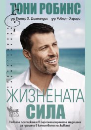 Жизнената сила. Новите постижения в персонализираната медицина за промяна в качеството на живота