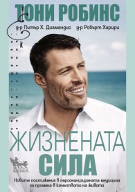 Жизнената сила. Новите постижения в персонализираната медицина за промяна в качеството на живота