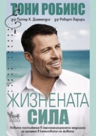 Жизнената сила. Новите постижения в персонализираната медицина за промяна в качеството на живота