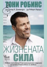 Жизнената сила. Новите постижения в персонализираната медицина за промяна в качеството на живота