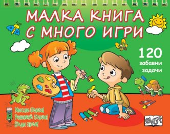 Малка книга с много игри №1: 120 забавни задачи