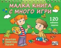 Малка книга с много игри №1: 120 забавни задачи