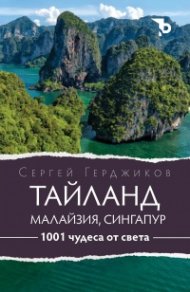 1001 чудеса на света: Тайланд, Малайзия, Сингапур