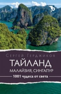1001 чудеса на света: Тайланд, Малайзия, Сингапур