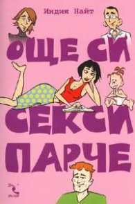 Още си секси парче
