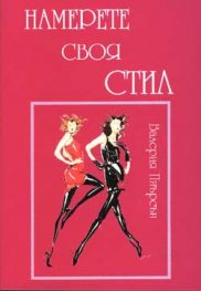 Намерете своя стил