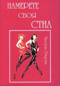 Намерете своя стил