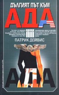 Дългият път към ада