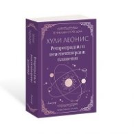 Ретроградни и неаспектирани планети