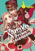 Ханако, духът от тоалетната – том 2