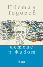 Четене и живот