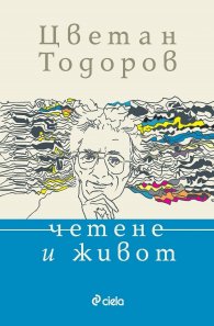 Четене и живот