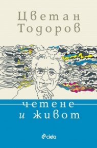 Четене и живот