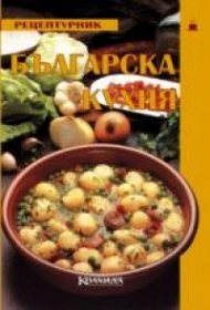 Българска кухня