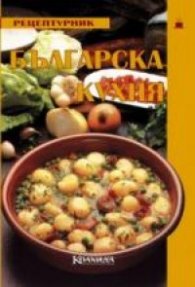 Българска кухня