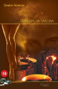 Невидим за закона