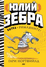 Юлий Зебра - книга 1 - Юлий Зебра битка с римляните