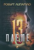 Тринайстото племе