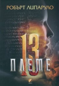 Тринайстото племе