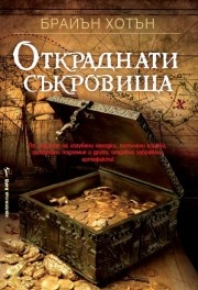 Откраднати съкровища