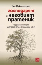 Господарят и неговият пратеник