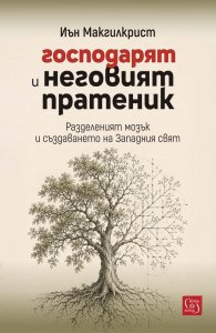 Господарят и неговият пратеник