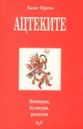 Ацтеките